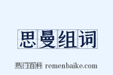 思曼组词是什么意思的图片